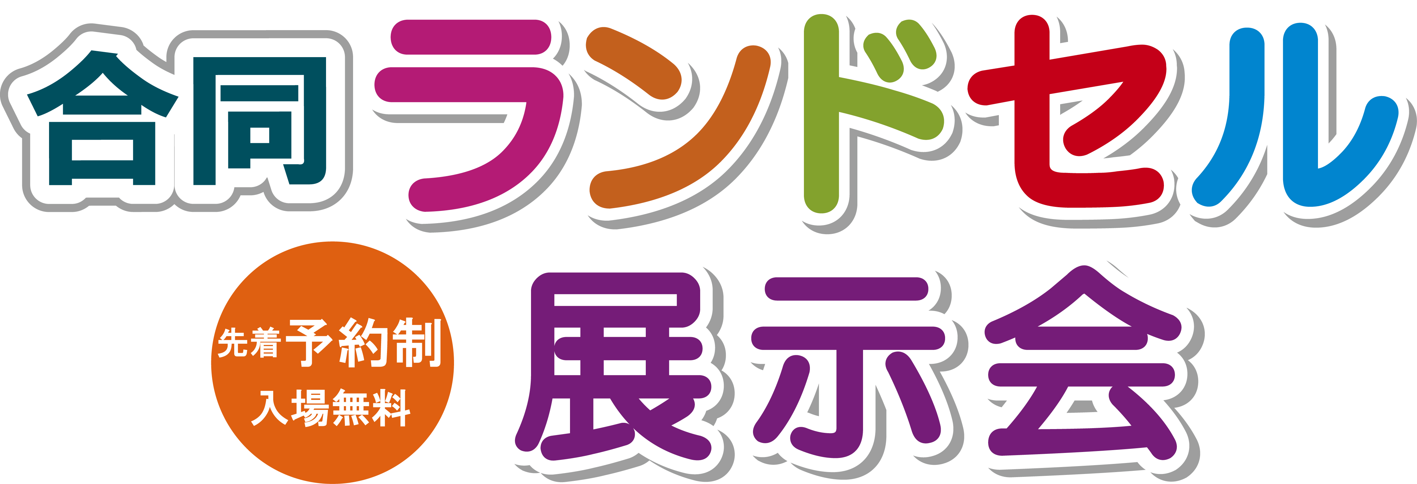 2023年 合同ランドセル展示会 | 市川鞄広